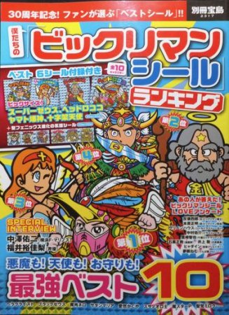 別冊宝島 僕たちの「ビックリマンシール」ランキング ベスト6シール 