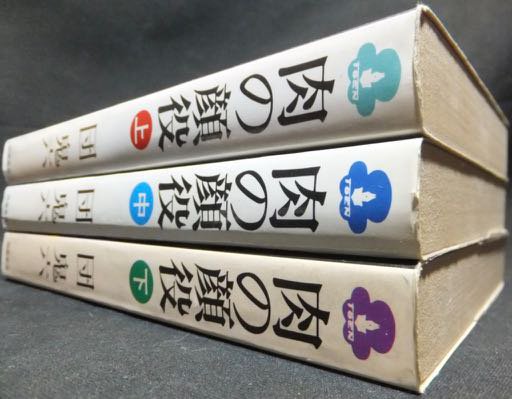 肉の顔役』全3巻 団鬼六 - 澱夜書房::oryo-books::