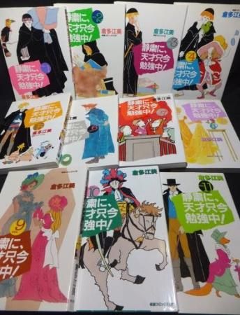 静粛に 天才只今勉強中 全11巻 初版 倉多江美 澱夜書房 Oryo Books 静粛に 天才只今勉強中 全11巻 初版 倉多江美 澱夜書房 Oryo Books