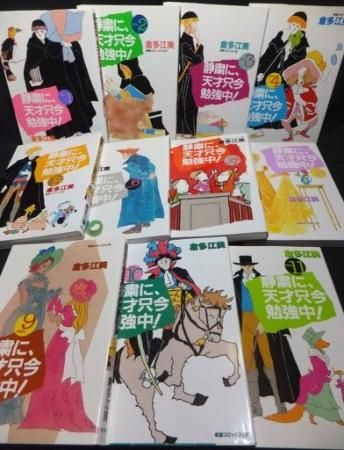 静粛に 天才只今勉強中 全11巻 初版 倉多江美 澱夜書房 Oryo Books