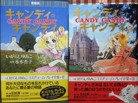 キャンディキャンディ』全2巻（帯付） いがらしゆみこ/水木杏子 - 澱夜 