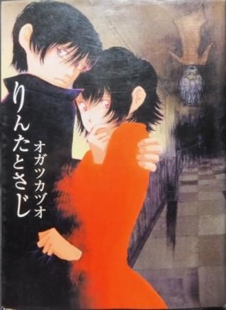 りんたとさじ オガツカヅオ 澱夜書房 Oryo Books りんたとさじ オガツカヅオ 澱夜書房 Oryo Books