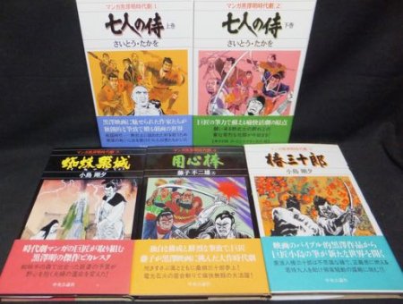 マンガ黒澤明時代劇』全5巻（帯付） さいとう・たかを.小島剛夕.藤子 