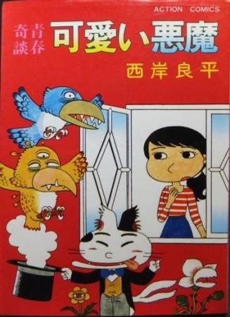 青春奇談 可愛い悪魔 初版 西岸良平 澱夜書房 Oryo Books 青春奇談 可愛い悪魔 初版 西岸良平 澱夜書房 Oryo Books
