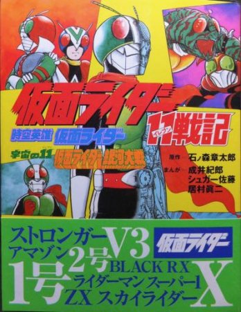 『仮面ライダー11戦記』（帯付）　成井紀郎・シュガー佐藤・居村眞二/原作・石ノ森章太郎 - 澱夜書房::oryo-books::