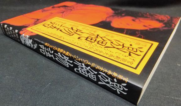 官能劇画大全外伝4 ジャパニーズ縄系絵師スペシャル3 激縄物語』 笠間しろう.沖渉二.前田寿安.椋陽児.橋本将次 -  澱夜書房::oryo-books::