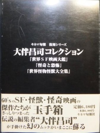 売れ筋アイテムラン 大伴昌司コレクション キネマ旬報復刻シリーズ