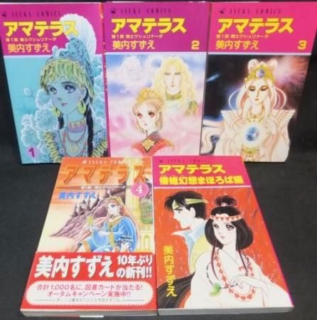 『アマテラス全4巻＋倭姫幻想まほろば編』全5冊（初版）　美内すずえ - 澱夜書房::oryo-books::