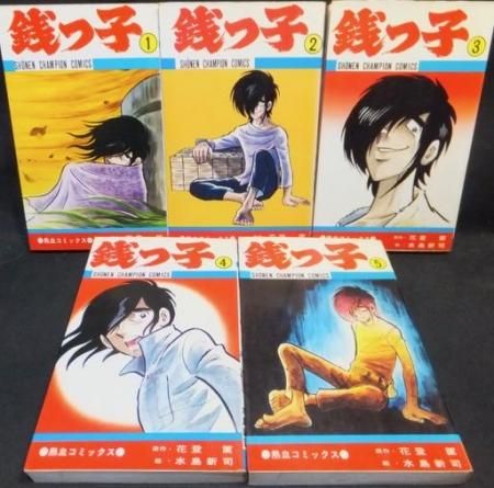 限定特価】 銭っ子 水島新司・花登筺【全3巻 完結】 青年漫画 