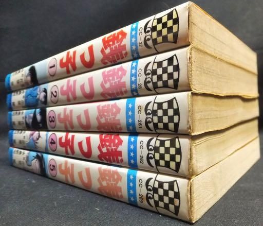 銭っ子』全5巻 水島新司/花登筺 - 澱夜書房::oryo-books::
