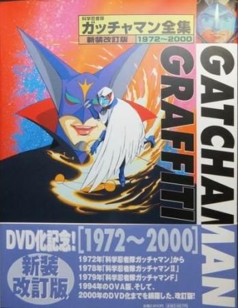 科学忍者隊ガッチャマン全集 新装改訂版1972 00 帯付 澱夜書房 Oryo Books 科学忍者隊ガッチャマン全集 新装改訂版1972 00 帯付 澱夜書房 Oryo Books