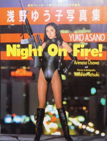 Night On Fire! 浅野ゆう子写真集』 - 澱夜書房::oryo-books::