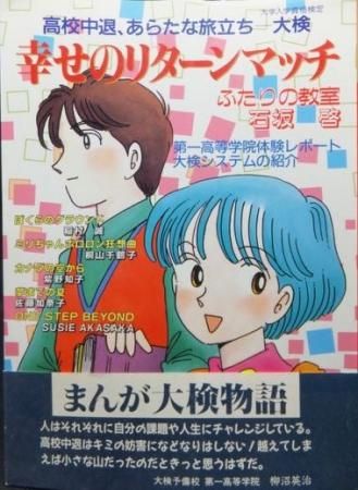 高校中退 あらたな旅立ち 大検 幸せのリターンマッチ 帯付 石坂啓ほか 澱夜書房 Oryo Books