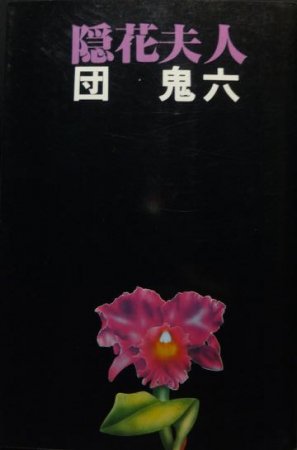 隠花夫人』 団鬼六 - 澱夜書房::oryo-books::