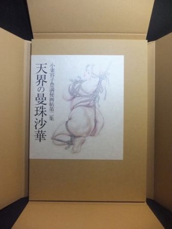 天界の曼珠沙華 小妻容子豊満秘画帖第二集』 - 澱夜書房::oryo-books::