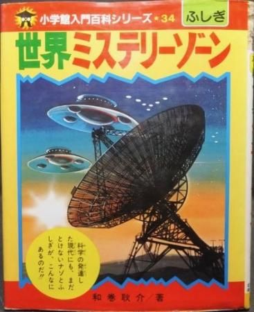世界ミステリーゾーン 和巻耿介 入門百科シリーズ34 ふしぎ世界ミステリーゾーン』(小難有) 和