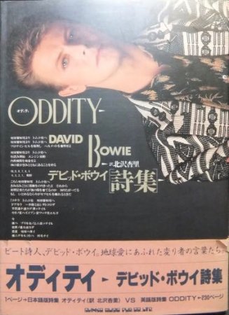 デビッド・ボウイ詩集 ODDITY オディティ』（帯付） 北沢杏里訳 - 澱夜