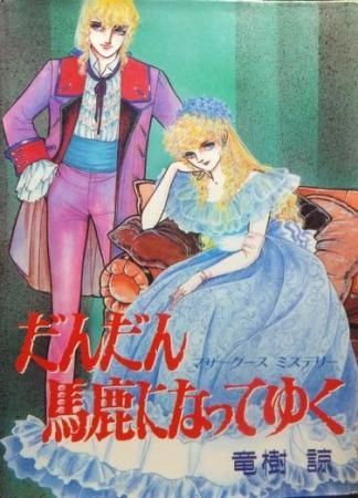 だんだん馬鹿になってゆく マザーグースミステリー 竜樹諒 たつき諒 澱夜書房 Oryo Books
