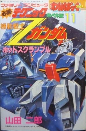 必勝テクニック完ペキ版11 機動戦士zガンダム ホットスクランブル 山田二郎 澱夜書房 Oryo Books