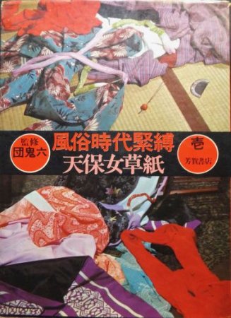 緊縛写真 1〜5 小売業者 団鬼六 監修