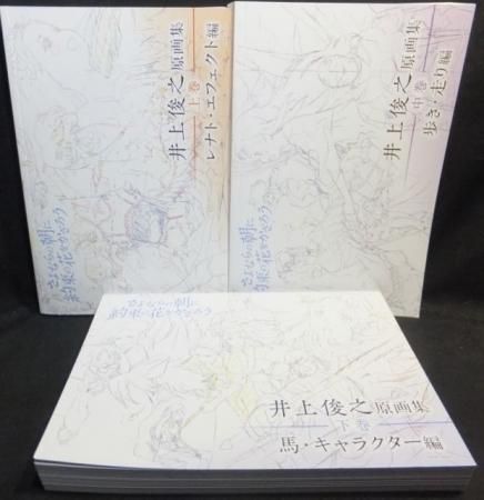 未開封 さよならの朝に約束の花をかざろう 井上俊之 原画集 上中下巻