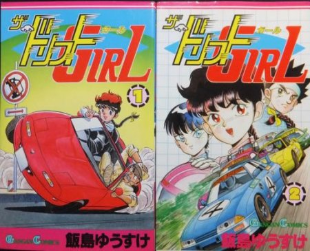 ザ・ドリフトGIRL』全2巻 飯島ゆうすけ - 澱夜書房::oryo-books::