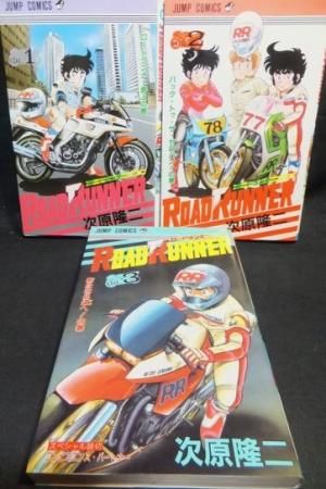 ロードランナー』全3巻 次原隆二 - 澱夜書房::oryo-books::