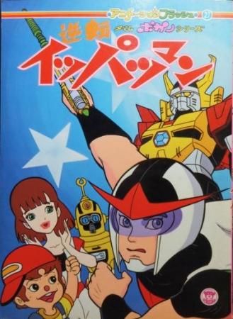 栄光社アニメーションフラッシュ タイムボカンシリーズ 逆転イッパツマン 澱夜書房 Oryo Books 栄光社アニメーションフラッシュ タイムボカンシリーズ 逆転イッパツマン 澱夜書房 Oryo Books