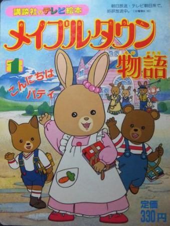 講談社のテレビ絵本 メイプルタウン物語.1 こんにちはパティ』（特価） - 澱夜書房::oryo-books::