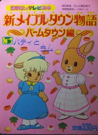 講談社のテレビ絵本 新メイプルタウン物語~パームタウン編~.3 パティと