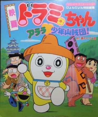 ジス イズ アニメーション ぴょんぴょん特別編集 映画ドラミちゃんアララ少年山賊団 澱夜書房 Oryo Books ジス イズ アニメーション ぴょんぴょん特別編集 映画ドラミちゃんアララ少年山賊団 澱夜書房 Oryo Books