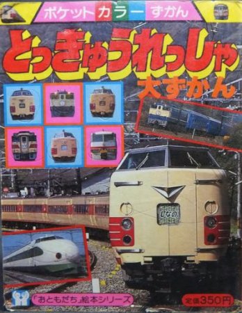 講談社のポケットカラーずかん17 とっきゅうれっしゃ大ずかん』 - 澱夜