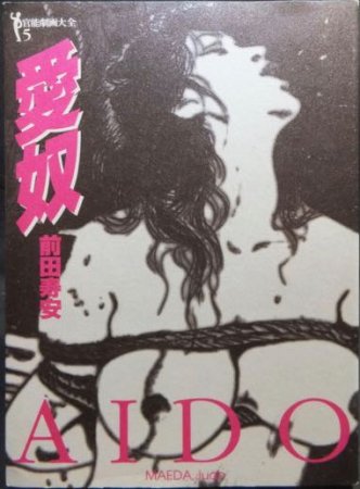 官能劇画大全5 愛奴 AIDO』 前田寿安 - 澱夜書房::oryo-books::