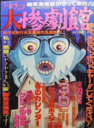 月刊ハロウィン別冊 御茶漬海苔がやって来た!2 大惨劇館』 - 澱夜書房::oryo-books::