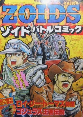 ゾイド　バトルコミック　ZOIDS　小学館スペシャル本・雑誌・漫画