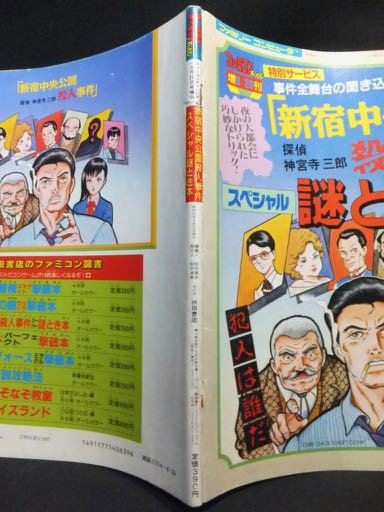 新宿中央公園殺人事件 スペシャル謎とき本』（マップ付） - 澱夜書房::oryo-books::