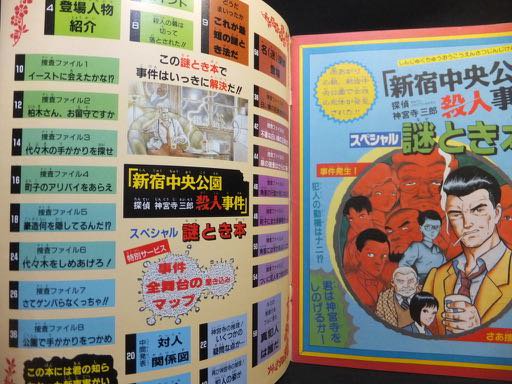 新宿中央公園殺人事件 スペシャル謎とき本』（マップ付） - 澱夜書房::oryo-books::