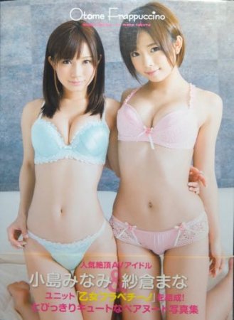 Otome Frappuccino 小島みなみ&紗倉まな写真集』（帯付） - 澱夜書房::oryo-books::