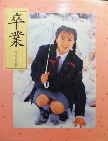 女子高生写真集 卒業』 撮影・荒木秀明 - 澱夜書房::oryo-books::