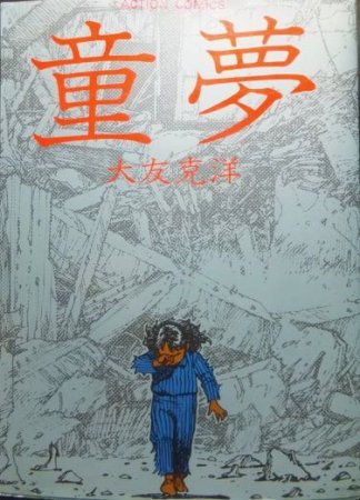 童夢』 大友克洋 - 澱夜書房::oryo-books::