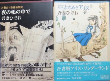 夜の帳の中で＋ときめきアリス』（帯付・特価） 吾妻ひでお - 澱夜書房