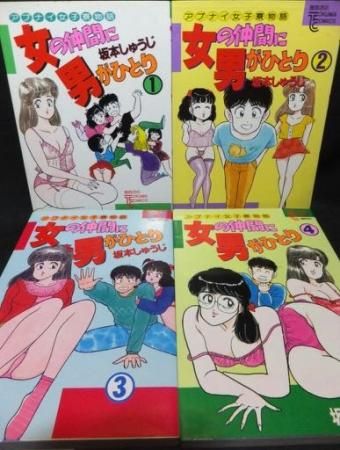 女の仲間に男がひとり 全4巻 坂本しゅうじ 澱夜書房 Oryo Books