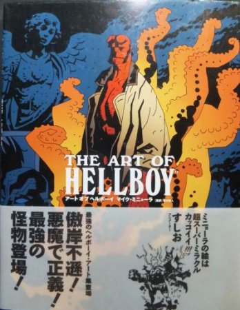 THE ART OF HELLBOY アート オブ ヘルボーイ』（帯付） マイク 