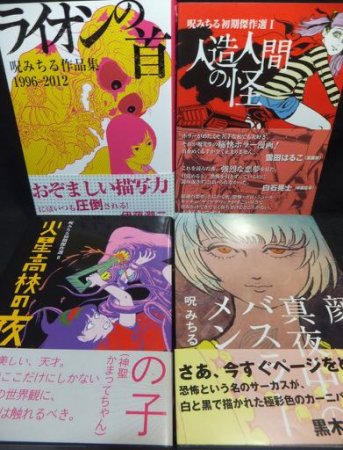 トラッシュ・アップ刊 呪みちる作品集』A5判4冊（初版・帯付） - 澱夜