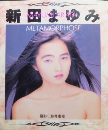 新田まゆみ METAMORPHOSE』 - 澱夜書房::oryo-books::