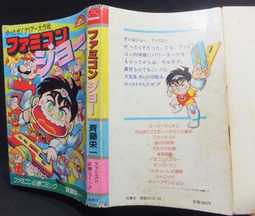 ファミコン必勝コミック ファミコンジョー やったぜ! クリアー大作戦』 斉藤栄一 - 澱夜書房::oryo-books::