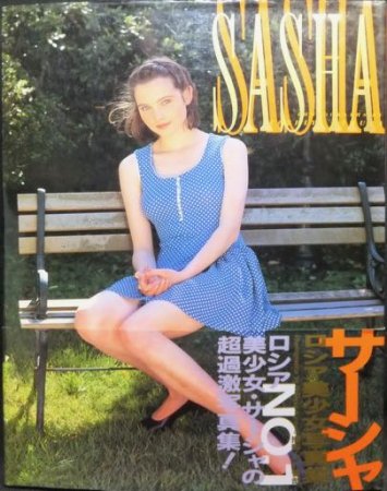 SASHA サーシャ ロシア美少女写真集』（帯付） 撮影・木村智哉 - 澱夜書房::oryo-books::