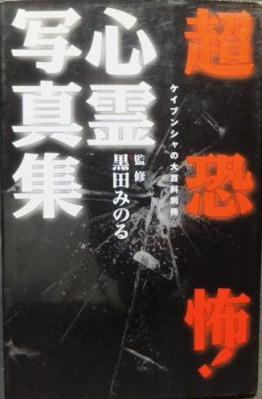 ケイブンシャの大百科別冊 超恐怖! 心霊写真集』 監修・黒田みのる - 澱夜書房::oryo-books::