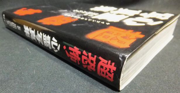 ケイブンシャの大百科別冊 超恐怖! 心霊写真集』 監修・黒田みのる - 澱夜書房::oryo-books::