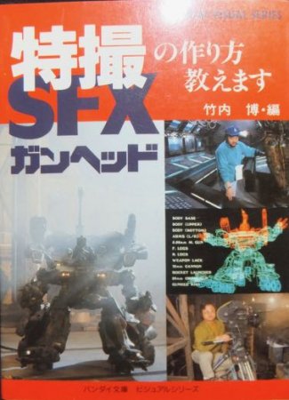 ガンヘッドGUNHEDフォトブック SFX特撮の作り方教えます』 竹内博・編 - 澱夜書房::oryo-books::